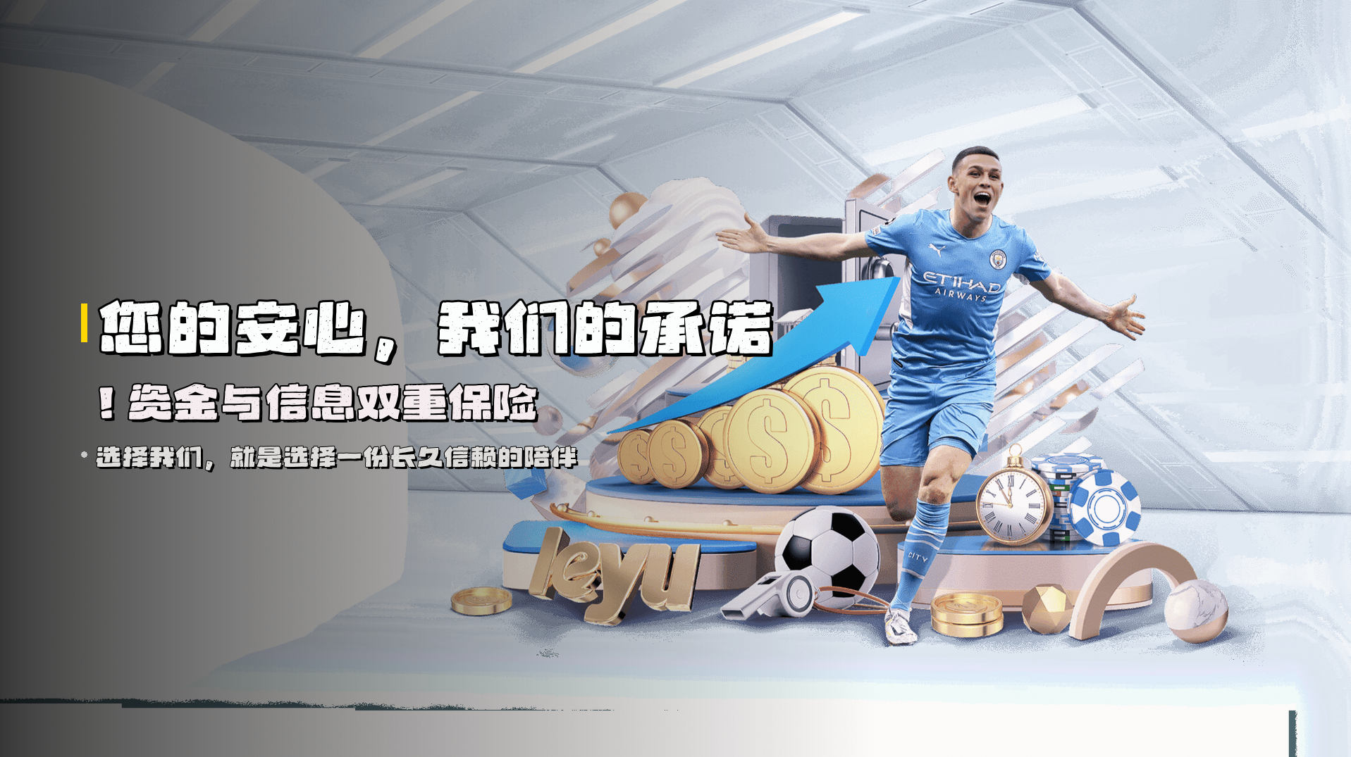 您的安心，我们的承诺！资金与信息双重保险